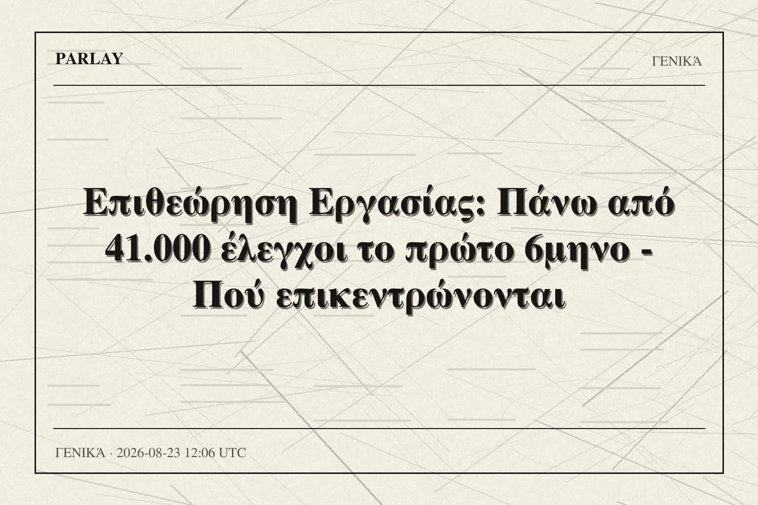Επιθεώρηση Εργασίας: Πάνω από 41.000 έλεγχοι το πρώτο 6μηνο - Πού επικεντρώνονται