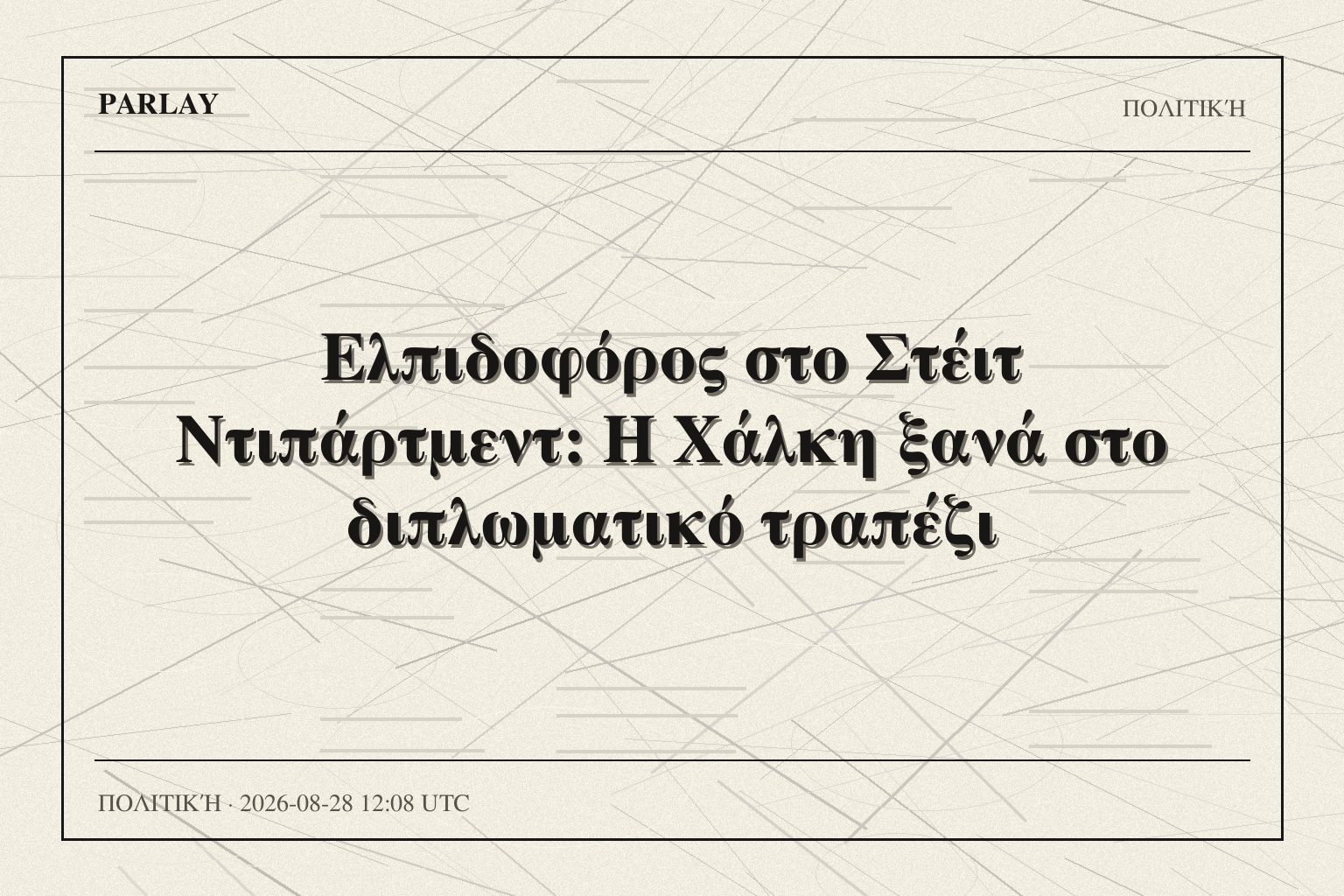 Ελπιδοφόρος στο Στέιτ Ντιπάρτμεντ: Η Χάλκη ξανά στο διπλωματικό τραπέζι